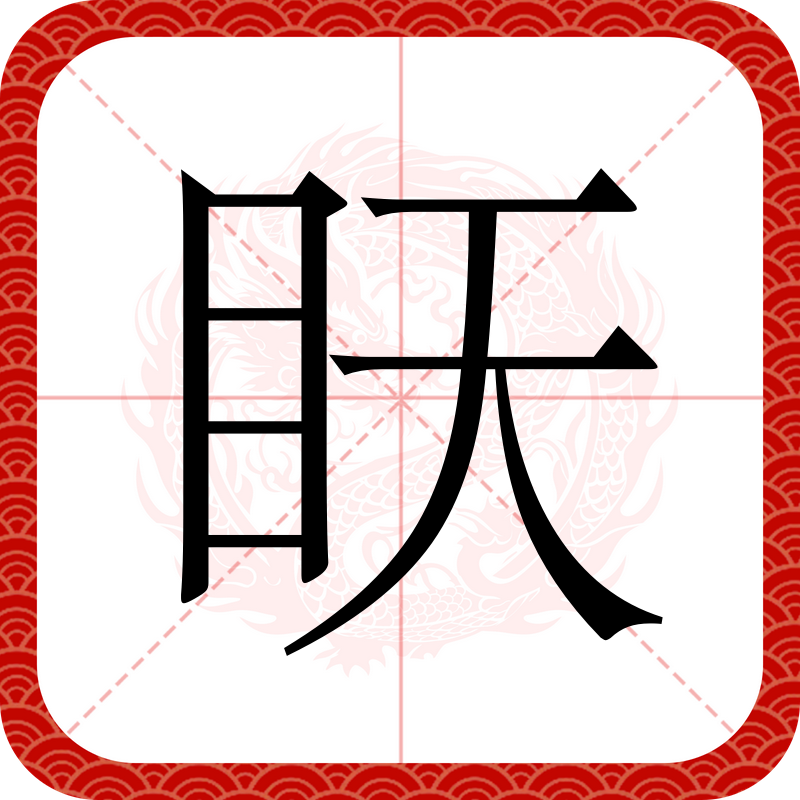 领的笔画 全网资源