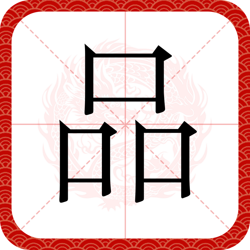  p data-id="gnwqa7x8xq">品(拼音:pǐn)是汉语一级通用汉字(常用字).