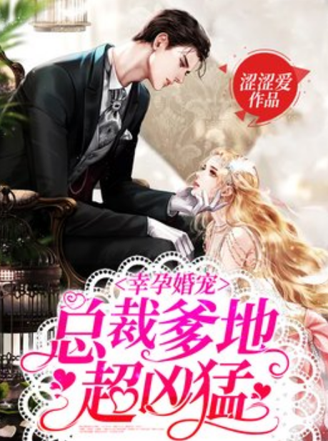 幸孕婚宠:总裁爹地超凶猛