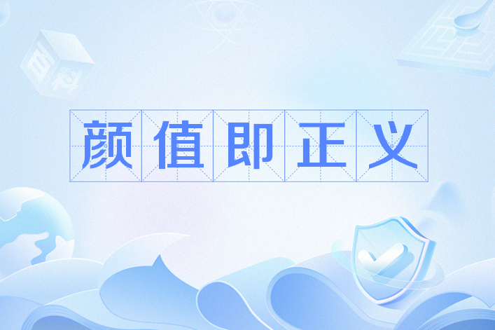 颜值即正义