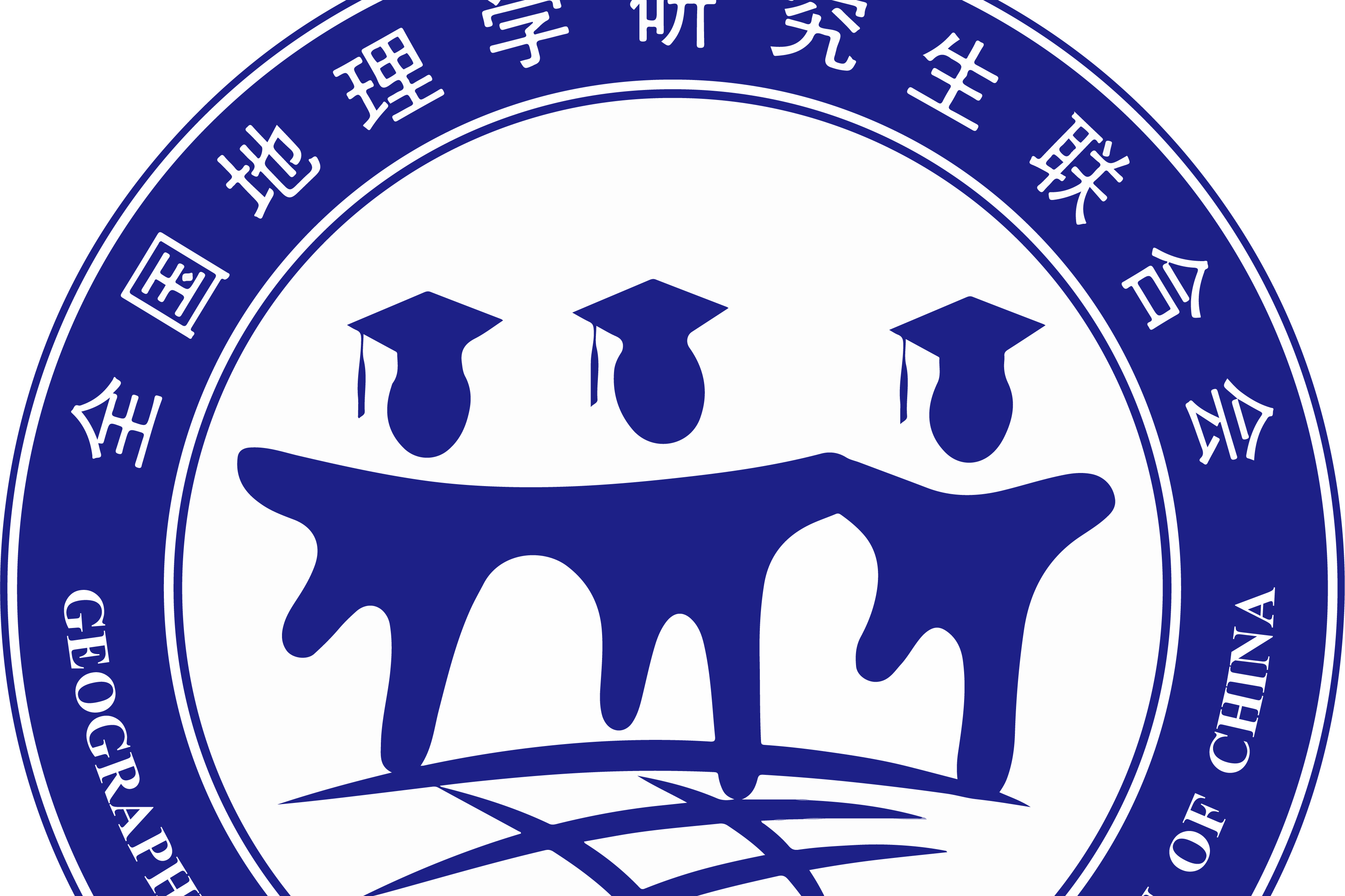 全国地理学研究生联合会