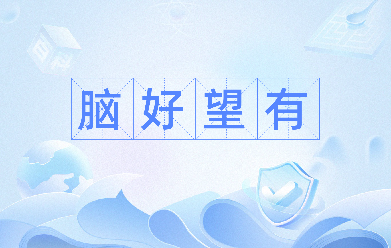  p data-id="gmwxy6qt9b">脑好望有,脑子是个好东西,希望人人都可以有
