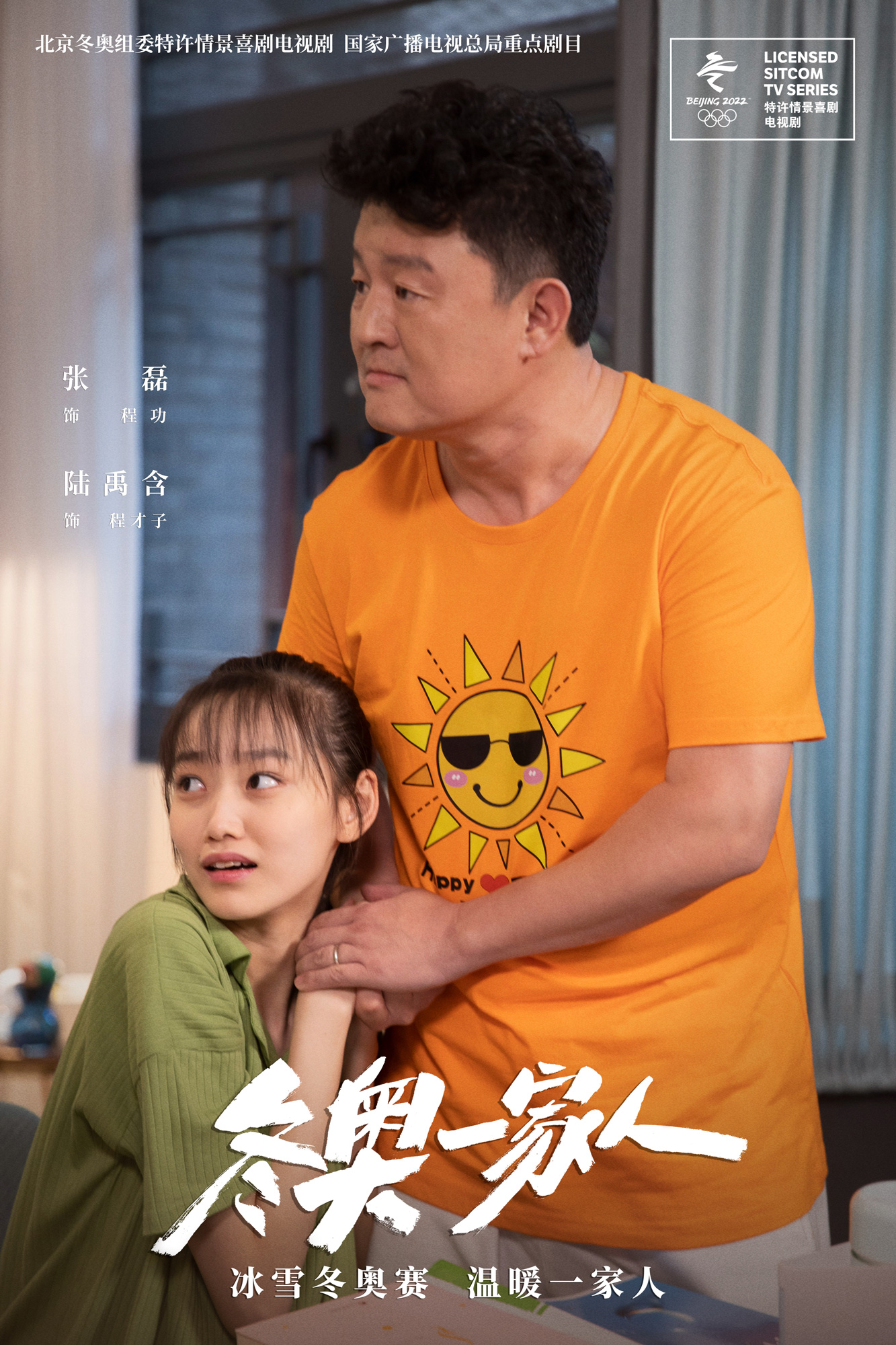 冬奥一家人
