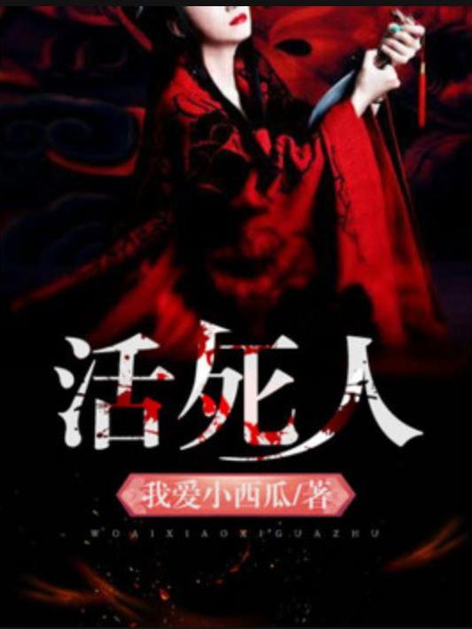 活死人