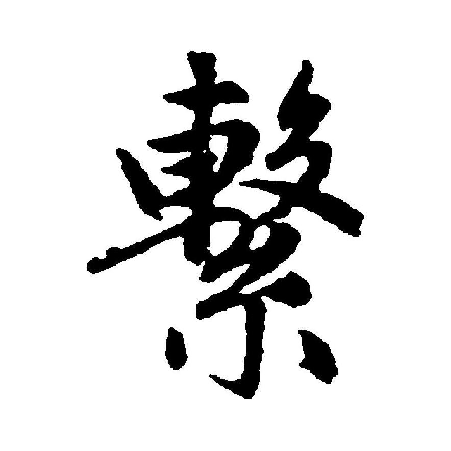 "系"字有"係""繫"两个繁体.