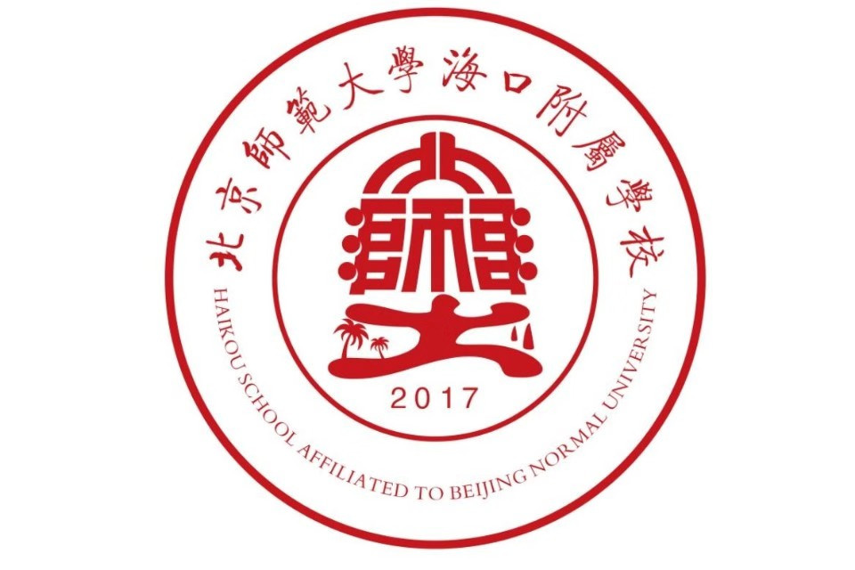 北京师范大学海口附属学校