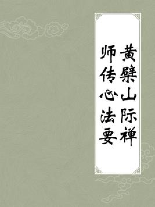 黄檗山际禅师传心法要