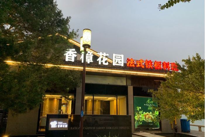 香樟花园铁板料理(李公堤店)