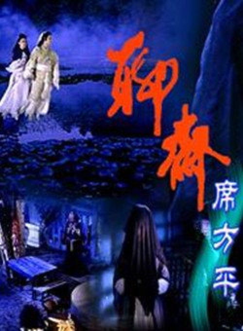 聊斋&middot;席方平