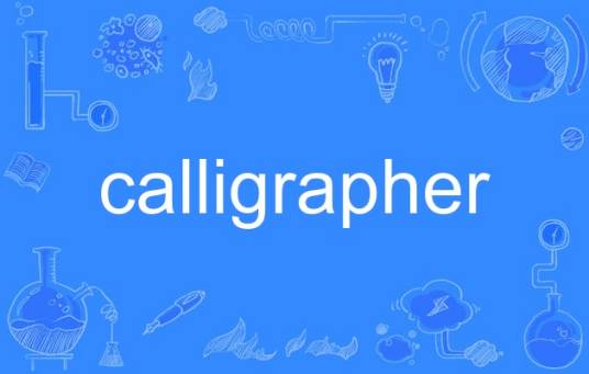 calligrapher_百度百科