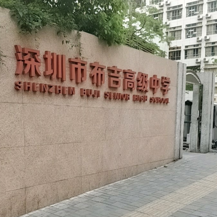 龙岗区布吉高级中学