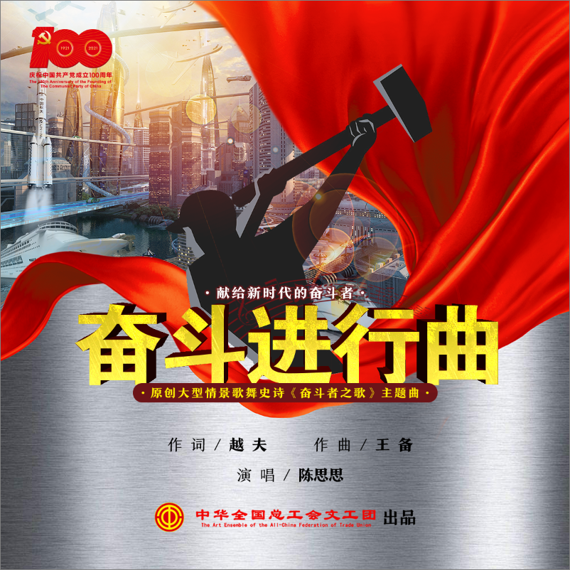 王备作曲,陈思思演唱的歌曲,发行于2021年4月22日,收录于《奋斗者进行