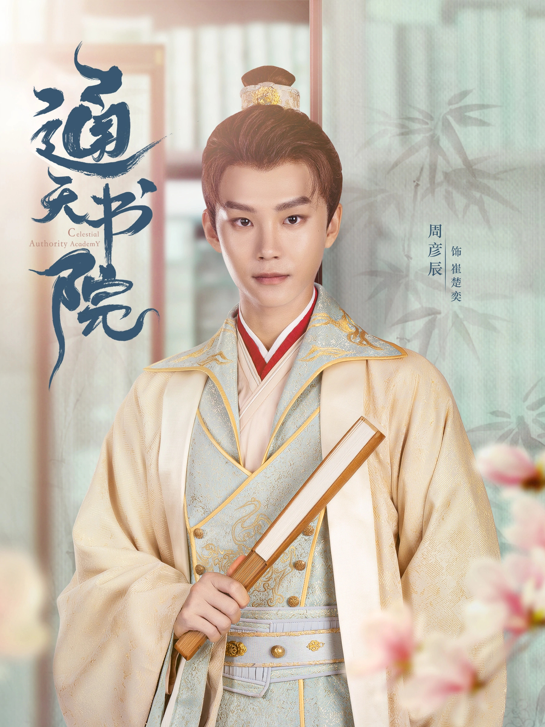  p>崔楚奕,是古装爱情电视剧《通天书院》中的角色,由演员周彦辰饰演.