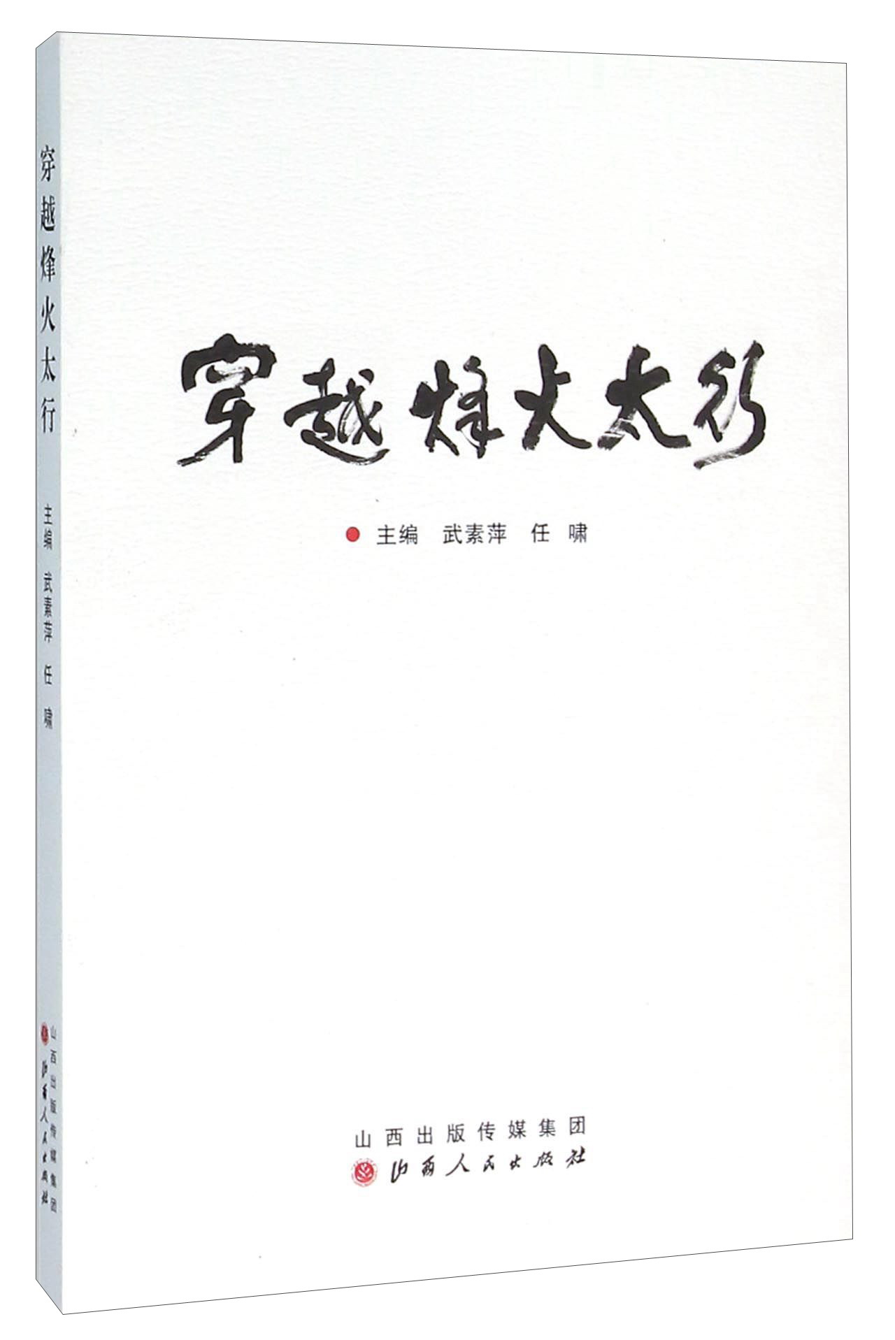 穿越烽火太行