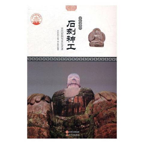 石刻神工：古代石刻与文化艺术_百度百科