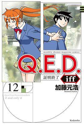 Q.E.D.iff -证明终了-(12)_百度百科