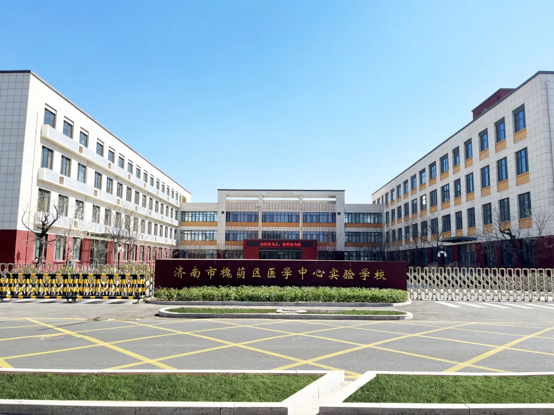济南市槐荫区医学中心实验学校