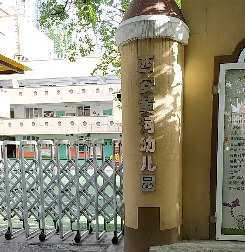 西安新城黄河幼儿园