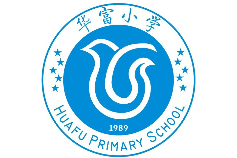 福田区华富小学