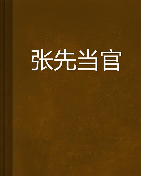 张先当官_百度百科