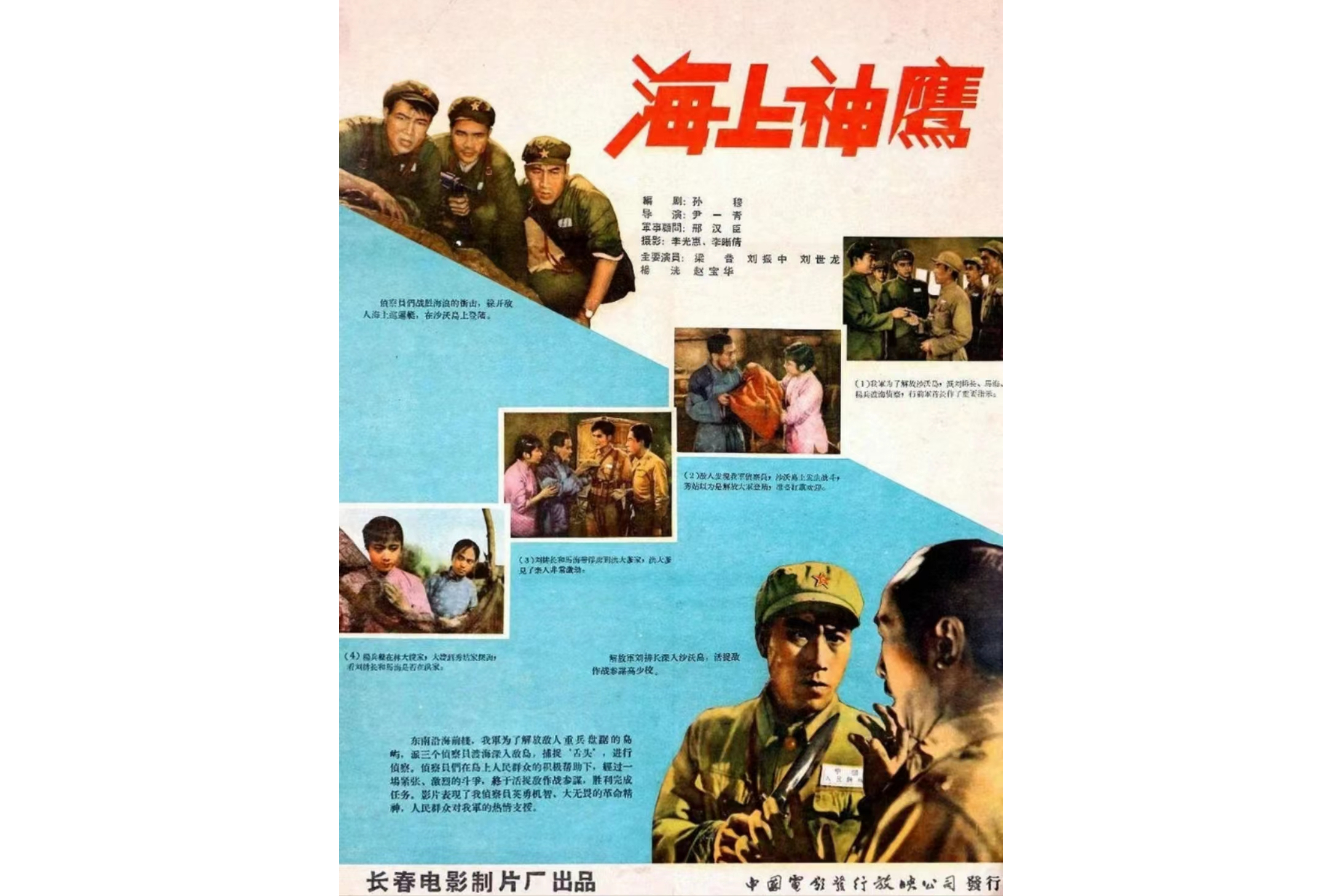 《海上神鹰》是由尹一青执导,梁音,刘振中,刘世龙等主演的电影,于1959