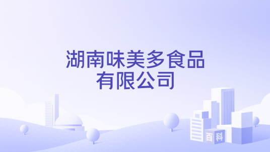 湖南味美多食品有限公司_百度百科