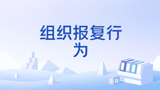 组织报复行为_百度百科
