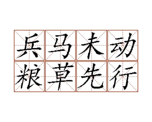 兵马未动,粮草先行
