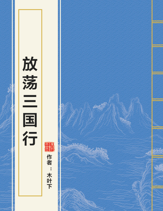 放荡三国行_百度百科