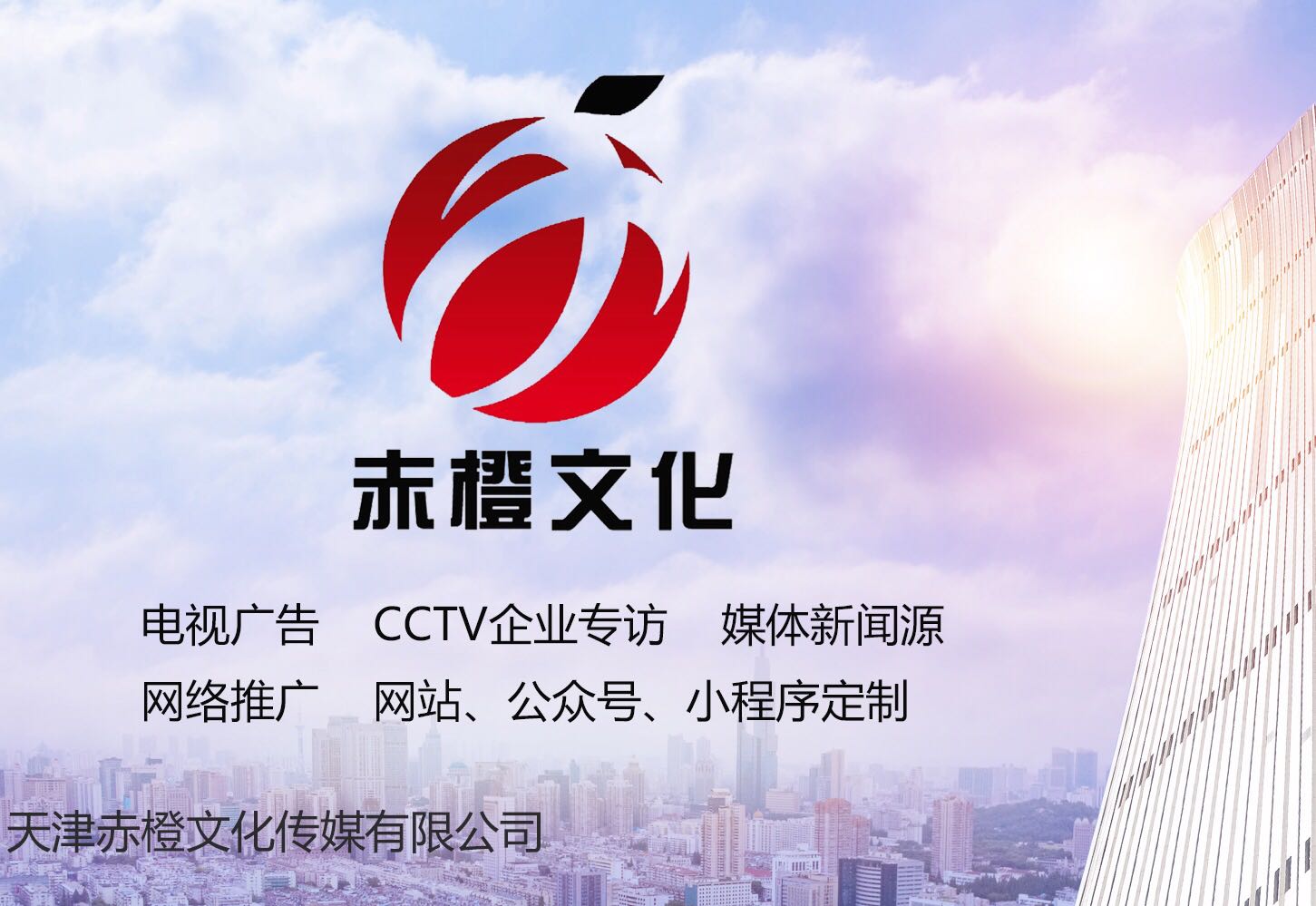 天津赤橙文化传媒有限公司