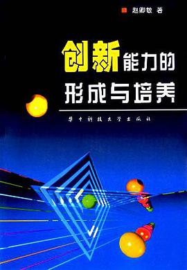 创新能力的形成与培养