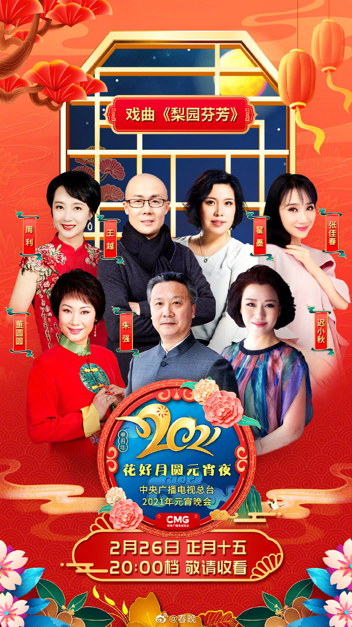2021年中央广播电视总台元宵晚会