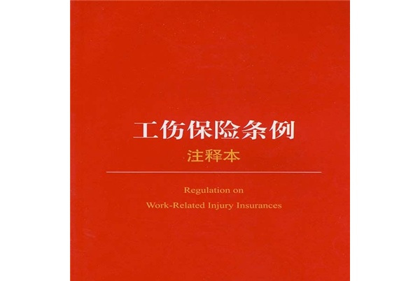 工伤保险条例(注释本)