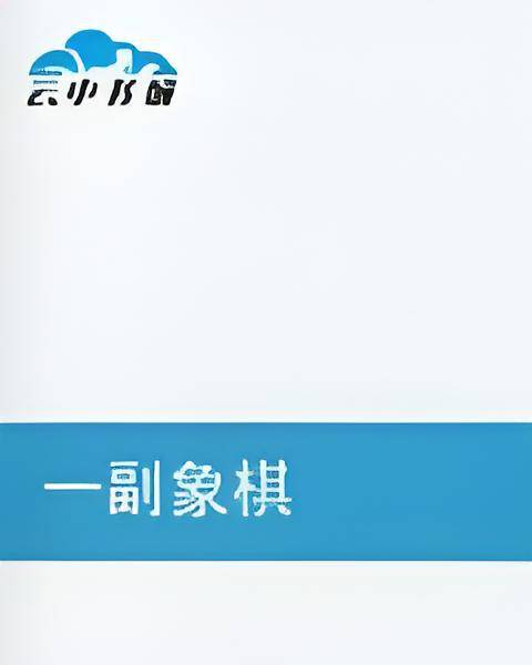 一副象棋_百度百科