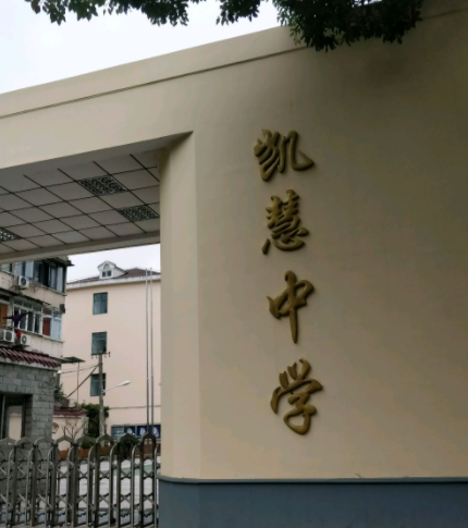 凯慧中学由杨浦高级中学主办,新杨浦置业有限公司等协办.
