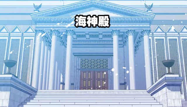 海神殿位于<a targe