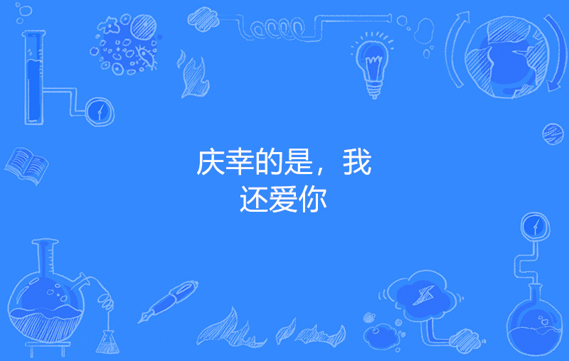 庆幸的是,我还爱你