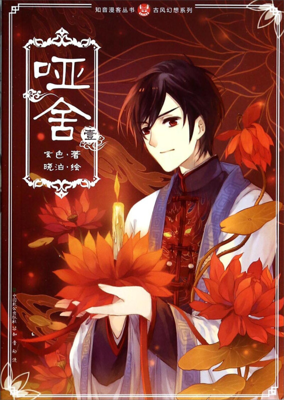  p>《哑舍漫画版1》是2014年中国致公出版社出版的图书,作者是玄色.
