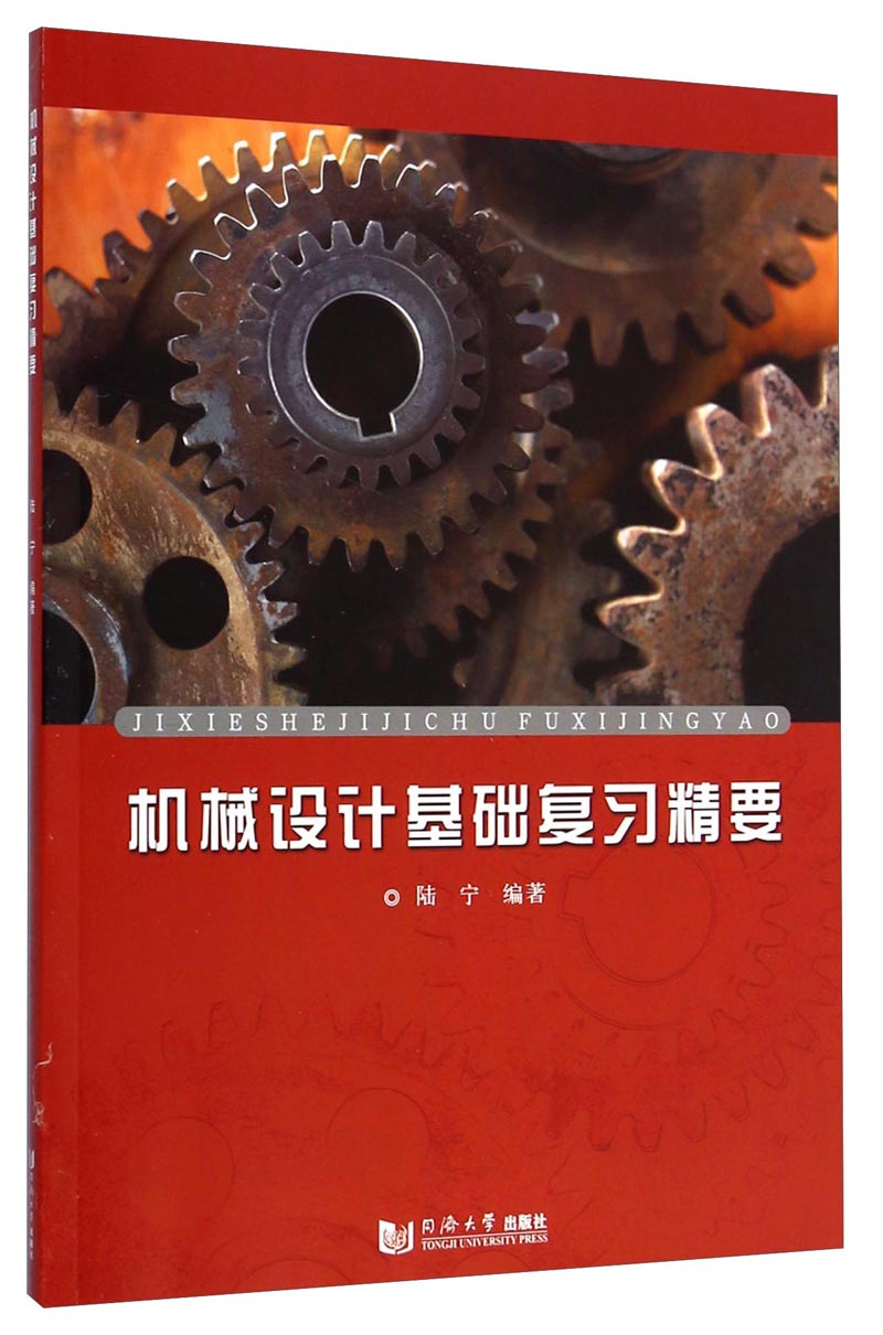 机械设计基础复习精要