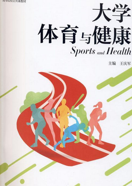 大学体育与健康