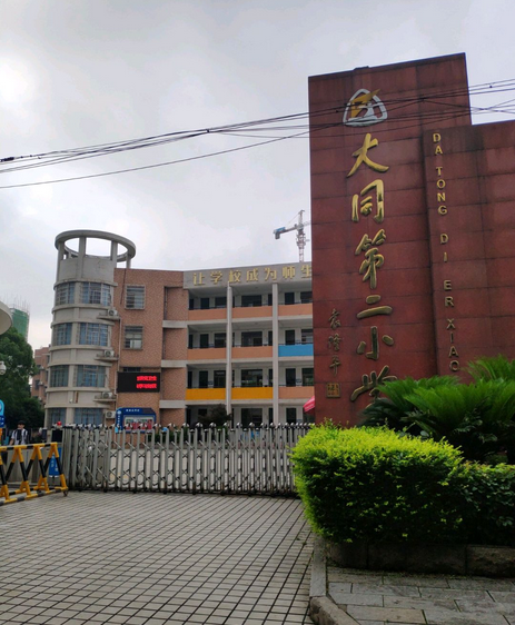 长沙市大同二小