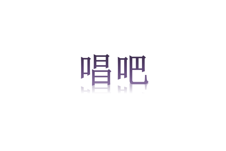 唱吧