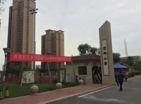 秦汉新城渭柳小学
