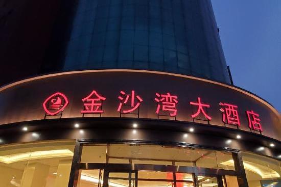 金沙湾大酒店