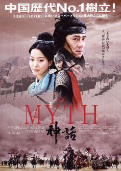《神话》海报