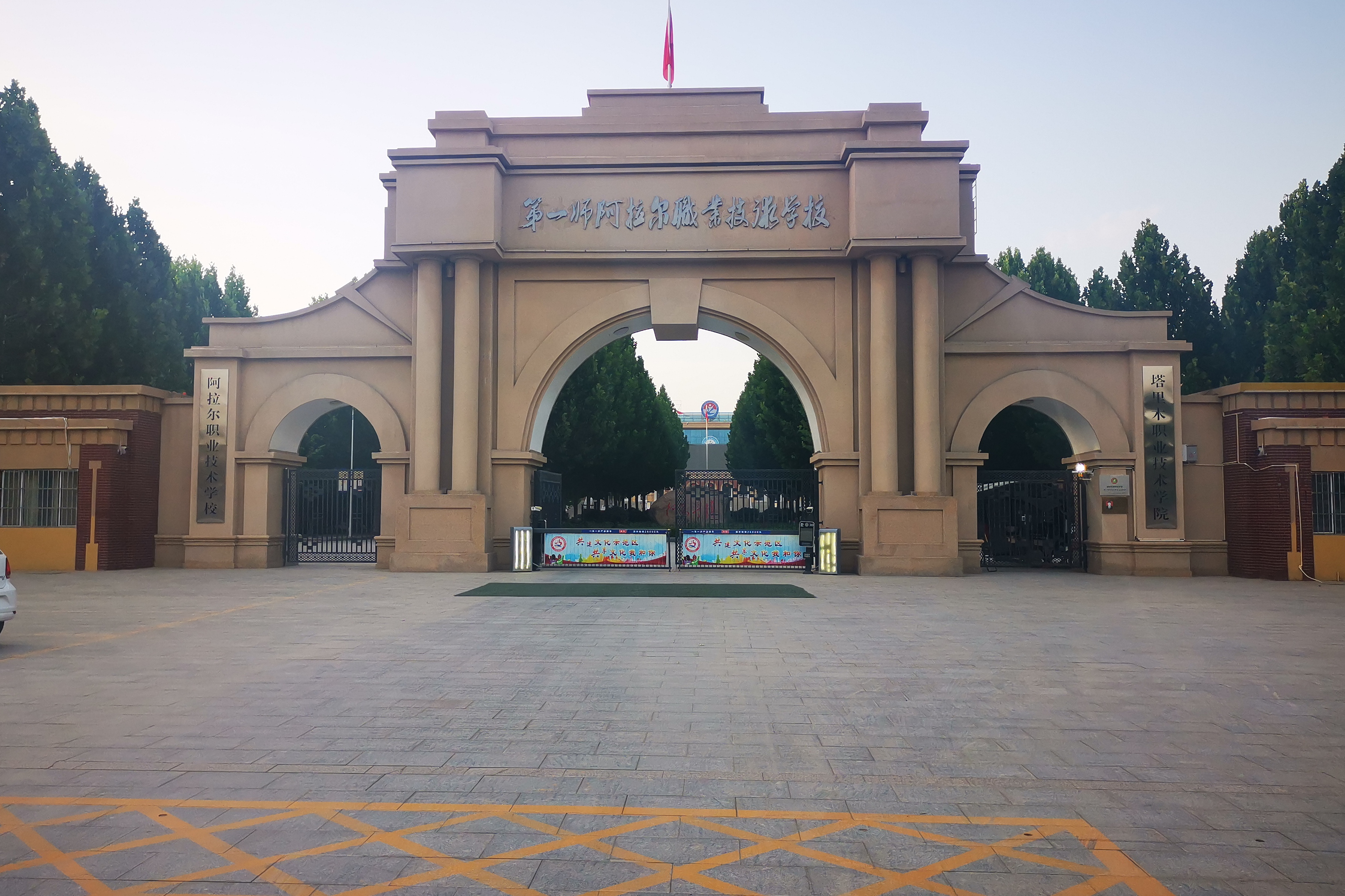 农一师阿拉尔职业技术学校