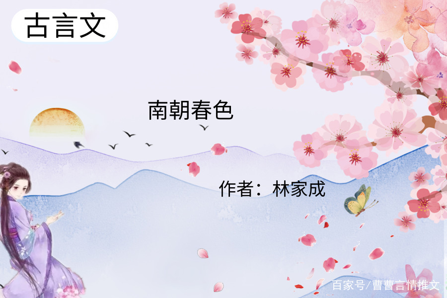 5部林家成笔下的古言文 强推 南朝春色 和 媚公卿 超好看 百科ta说