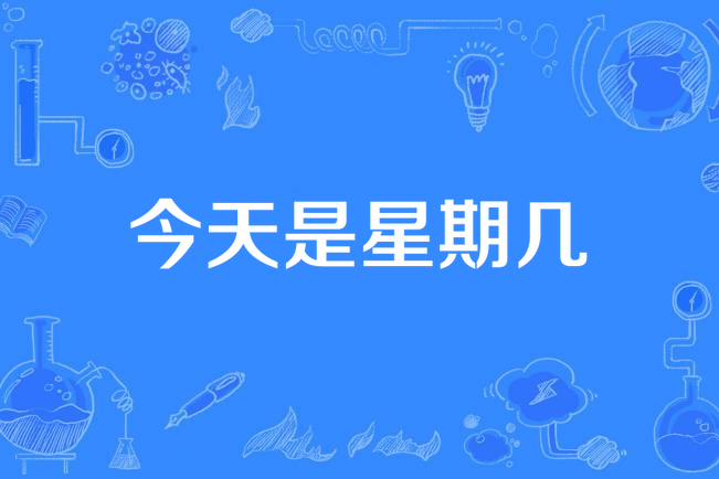 今天是星期几