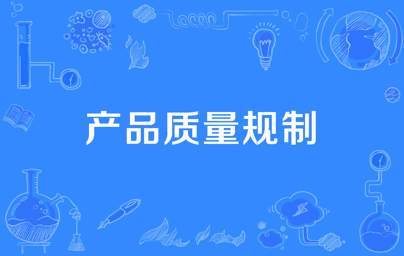 产品质量规制