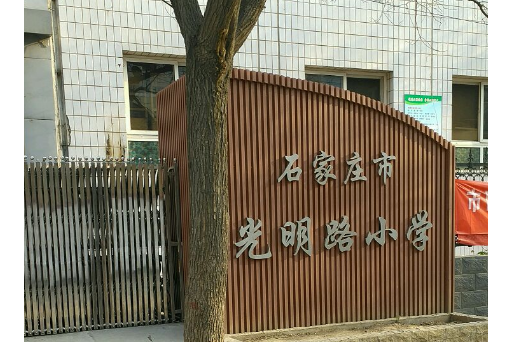 石家庄光明路小学